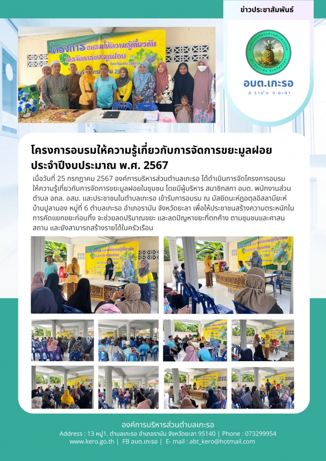 โครงการอบรมให้ความรู้เกี่ยวกับการจัดการขยะมูลฝอย ประจำปีงบประมาณ 2567
เมื่อวันที่ 25 กรกฎาคม 2567 องค์การบริหารส่วนตำบลเกะรอ ได้ดำเนินการจัดโครงการอบรมให้ความรู้เกี่ยวกับการจัดการขยะมูลฝอยในชุมชน โดยมีผู้บริหาร สมาชิกสภา อบต. พนักงานส่วนตำบล อถล. อสม. และประชาชนในตำบลเกะรอ เข้ารับการอบรม ณ มัสยิดนะห์ฎอตุลอิสลามียะห์ บ้านปูลามอง หมู่ที่ 6 ตำบลเกะรอ อำเภอรามัน จังหวัดยะลา เพื่อให้ประชาชนสร้างความตระหนักในการคัดแยกขยะก่อนทิ้ง จะช่วยลดปริมาณขยะ และลดปัญหาขยะที่ตกค้าง ตามชุมชนและศาสนสถาน และยังสามารถสร้างรายได้ในครัวเรือน