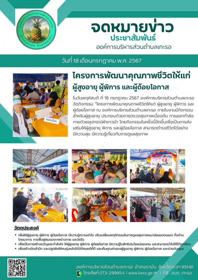 โครงการพัฒนาคุณภาพชีวิตให้แก่ ผู้สูงอายุ ผู้พิการ และผู้ด้อยโอกาส
ในวันพฤหัสบดี ที่ 18 กรกฎาคม 2567 องค์การบริหารส่วนตำบลเกะรอ จัดกิจกรรม “โครงการพัฒนาคุณภาพชีวิตให้แก่ ผู้สูงอายุ ผู้พิการ และผู้ด้อยโอกาส ณ องค์การบริหารส่วนตำบลเกะรอ ภายในงานมีกิจกรรมสำหรับผู้สูงอายุ ประกอบด้วยการตรวจสุขภาพเบื่องต้น การออกกำลังกายด้วยอุปกรณ์ผ้าขาวม้า โดยกิจกรรมในครั้งนี้จัดขึ้นเพื่อเป็นการส่งเสริมให้ผู้สูงอายุ พิการ และผู้ด้อยโอกาส สามารถดำรงชีวิตได้อย่าง มีความสุข มีความรู้เกี่ยวกับการดูแลสุขภาพ