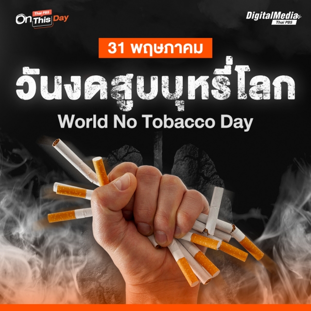 31 พ.ค."วันงดสูบบุหรี่โลก"