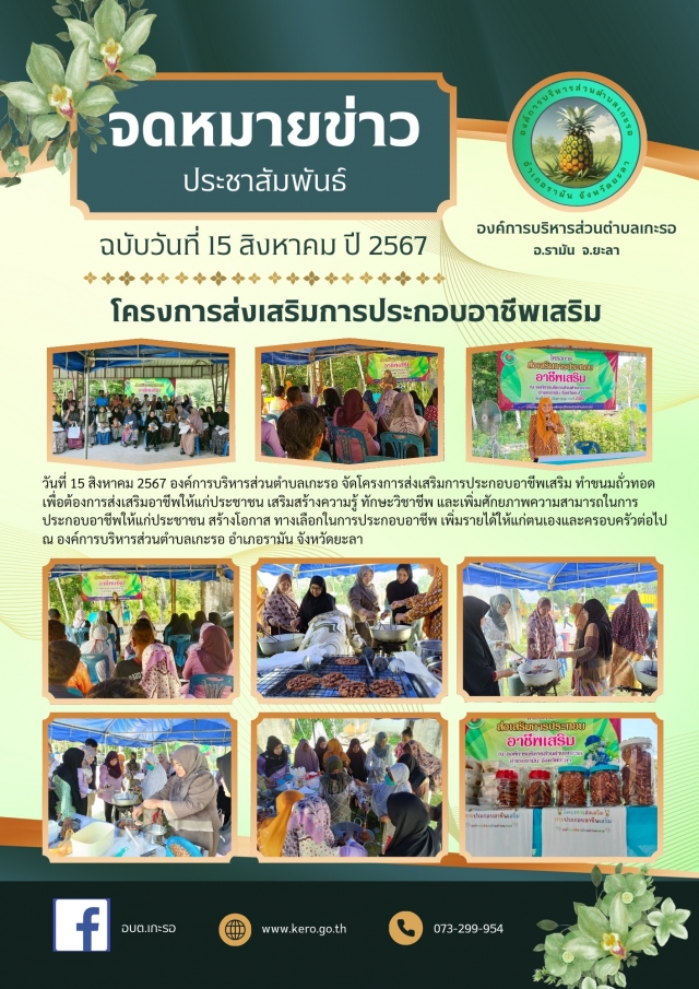 โครงการส่งเสริมการประกอบอาชีพเสริม
วันที่ 15 สิงหาคม 2567 องค์การบริหารส่วนตำบลเกะรอ จัดโครงการส่งเสริมการประกอบอาชีพเสริม ทำขนมถั่วทอด เพื่อต้องการส่งเสริมอาชีพให้แก่ประชาชน เสริมสร้างความรู้ ทักษะวิชาชีพ และเพิ่มศักยภาพความสามารถในการประกอบอาชีพให้แก่ประชาชน สร้างโอกาส ทางเลือกในการประกอบอาชีพ เพิ่มรายได้ให้แก่ตนเองและครอบครัวต่อไป 
ณ องค์การบริหารส่วนตำบลเกะรอ อำเภอรามัน จังหวัดยะลา