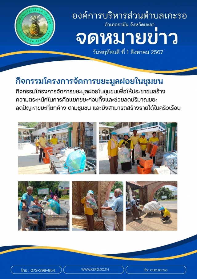 กิจกรรมโครงการจัดการขยะมูลฝอยในชุมชน
องค์การบริหารส่วนตำบลเกะรอ จัดกิจกรรมโครงการจัดการขยะมูลฝอยในชุมชนเพื่อให้ประชาชนสร้างความตระหนักในการคัดแยกขยะก่อนทิ้งและช่วยลดปริมาณขยะในชุมชน ลดปัญหาขยะที่ตกค้างตามบ้านเรือน และยังสามารถสร้างรายได้ในครัวเรือน