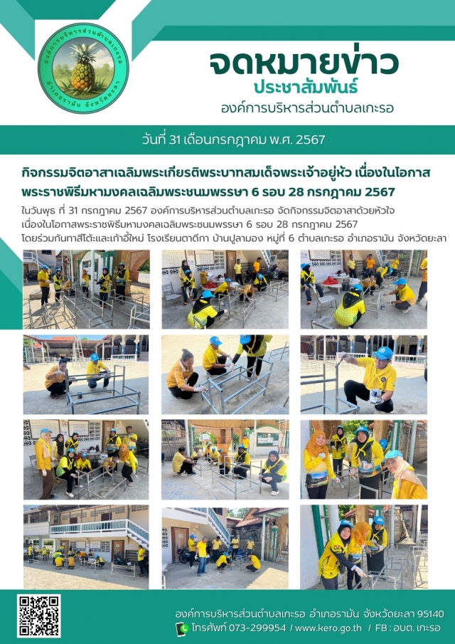 กิจกรรมจิตอาสาเฉลิมพระเกียรติพระบาทสมเด็จพระเจ้าอยู่หัว
ในวันพุธ ที่ 31 กรกฎาคม 2567 องค์การบริหารส่วนตำบลเกะรอ จัดกิจกรรมจิตอาสาด้วยหัวใจ เนื่องในโอกาสพระราชพิธีมหามงคลเฉลิมพระชนมพรรษา 6 รอบ 28 กรกฎาคม 2567 โดยผู้บริหาร สมาชิก และเจ้าหน้าที่องค์การบริหารส่วนตำบลเกะรอ ร่วมกันทาสีโต้ะและเก้าอี้ใหม่ โรงเรียนตาดีกา บ้านปูลามอง หมู่ที่ 6 ตำบลเกะรอ อำเภอรามัน จังหวัดยะลา