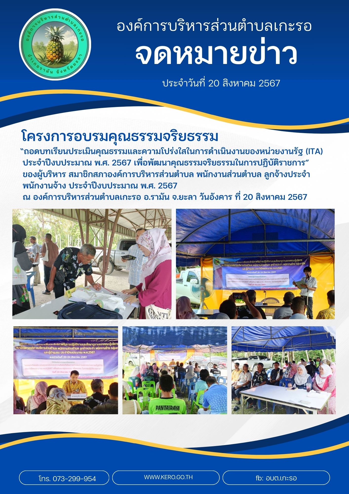 โครงการอบรมคุณธรรมจริยธรรม 2567
องค์การบริหารส่วนตำบลเกะรอ ได้จัดโครงการอบรมคุณธรรมจริยธรรม  “ถอดบทเรียนประเมินคุณธรรมและความโปร่งใสในการดำเนินงานของหน่วยงานรัฐ (ITA) ประจำปีงบประมาณ พ.ศ. 2567 เพื่อพัฒนาคุณธรรมจริยธรรมในการปฏิบัติราชการ” ของผู้บริหาร สมาชิกสภาองค์การบริหารส่วนตำบล พนักงานส่วนตำบล ลูกจ้างประจำ พนักงานจ้าง ประจำปีงบประมาณ พ.ศ. 2567 
ณ องค์การบริหารส่วนตำบลเกะรอ อ.รามัน จ.ยะลา วัันอังคาร ที่ 20 สิงหาคม 2567
