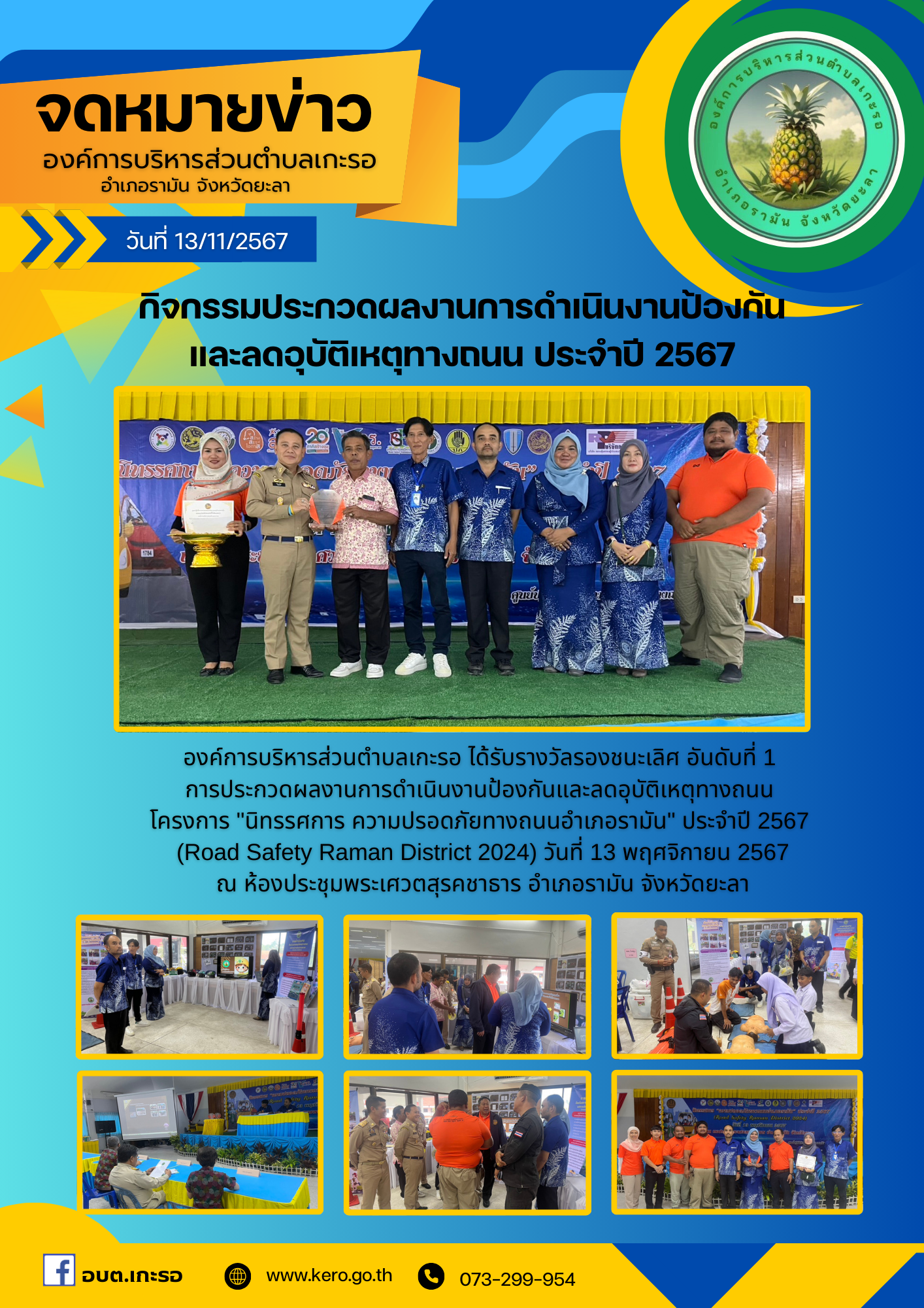 องค์การบริหารส่วนตำบลเกะรอ ได้รับรางวัลรองชนะเลิศ อันดับที่ 1 การประกวดผลงานการดำเนินงานป้องกันและลดอุบัติเหตุทางถนน โครงการ "นิทรรศการ ความปรอดภัยทางถนนอำเภอรามัน" ประจำปี 2567 (Road Safety Raman District 2024) วันที่ 13 พฤศจิกายน 2567 ณ ห้องประชุมพระเศวตสุรคชาธาร อำเภอรามัน จังหวัดยะลา