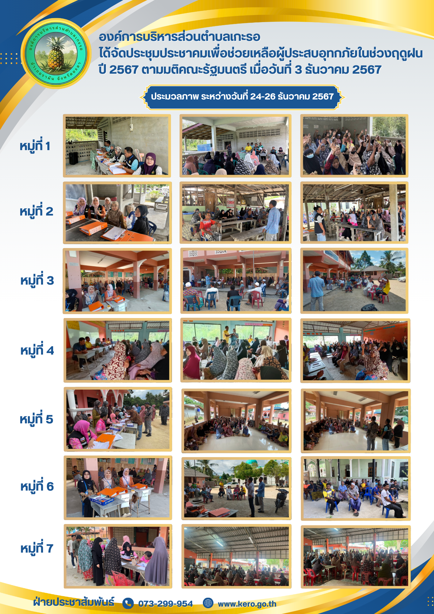 องค์การบริหารส่วนตำบลเกะรอ จัดประชุมประชาคม เพื่อช่วยเหลือผู้ประสบอุทกภัยในช่วงฤดูฝน ปี 2567 ตามมติคณะรัฐมนตรี เมื่อวันที่ 3 ธันวาคม 2567 ระหว่างวันที่ 24 - 26 ธันวาคม 2567 ณ มัสยิดประจำหมู่ที่ 1-7 ต.เกะรอ อ.รามัน จ.ยะลา โดยมีผู้ร่วมประชุมคือ นายฮาเซ็ง ตาแล ปลัดตำบลเกะรอ นายมะยาซิ ซุหะแล รองนายกองค์การบริหารส่วนตำบลเกะรอ นางสาวรอฮานี ดือราแมง รองปลัดองค์การบริหารส่วนตำบลเกะรอ กำนัน/ผู้ใหญ่บ้าน บัณฑิตอาสา อสม. ต.เกะรอ พร้อมถึงประชาชนผู้ประสบอุทกภัยทั้งหมดได้ร่วมประชาคมเพื่อให้ความรู้แนวทางในการให้ความช่วยเหลือตาม มติ ครม. กำหนด และรับฟังความเดือดร้อนของประชาชนจากการประสบอุทกภัย รวมถึงรวบรวมข้อมูลความเสียหายจากการประสบอุทกภัย และออกเสียงรับรองข้อมูลจากผู้ประสบภัย เพื่อขอรับความช่วยเหลือต่ออำเภอและหน่วยงานที่เกี่ยวข้องตามลำดับต่อไป