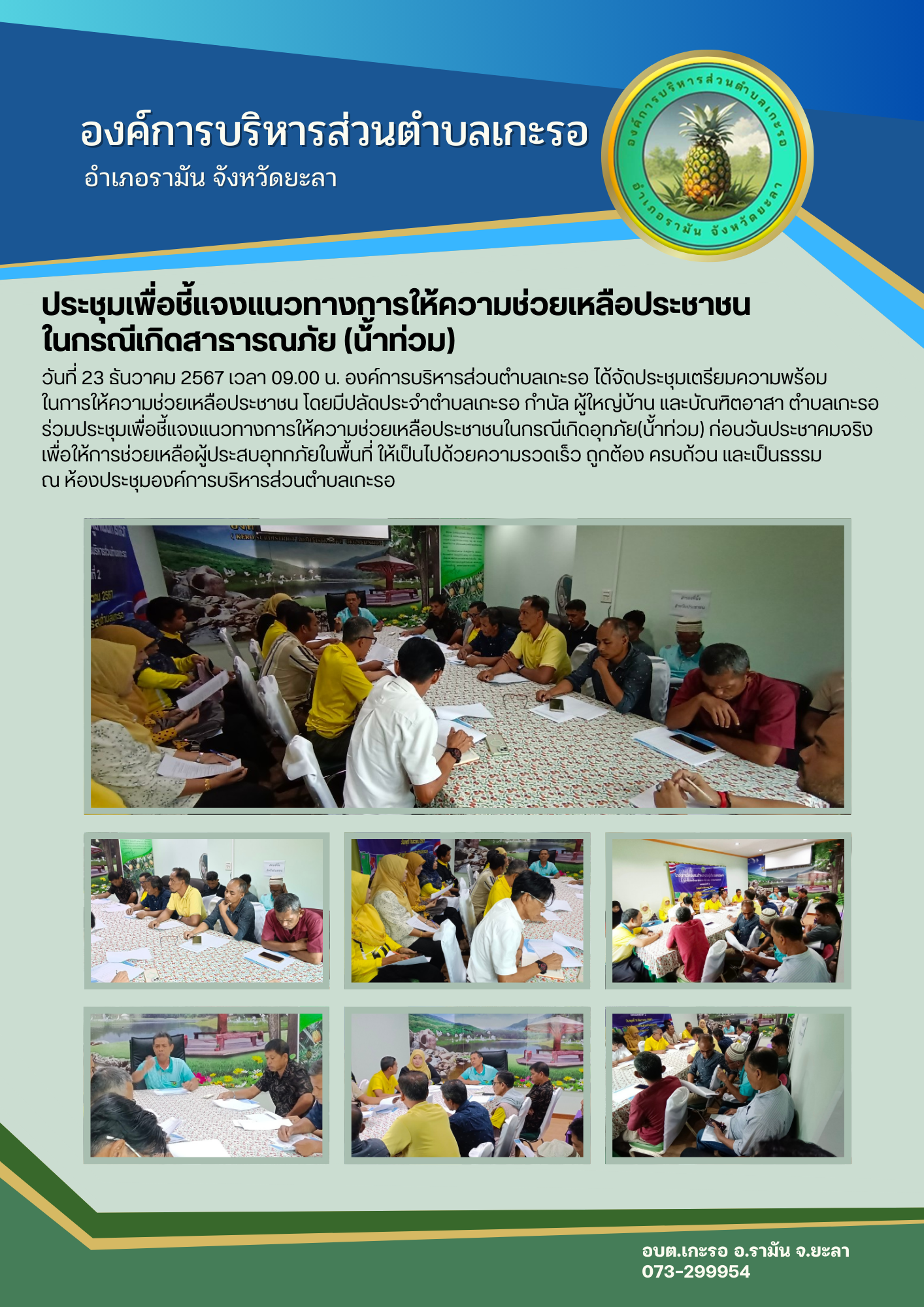 ประชุมคณะทำงานให้ความช่วยเหลือประชาชนในช่วงฤดูฝน ปี 2567 ในพื้นที่ตำบลเกะรอ ตามมติคณะรัฐมนตรี เมื่อวันที่ 3 ธันวาคม 2567