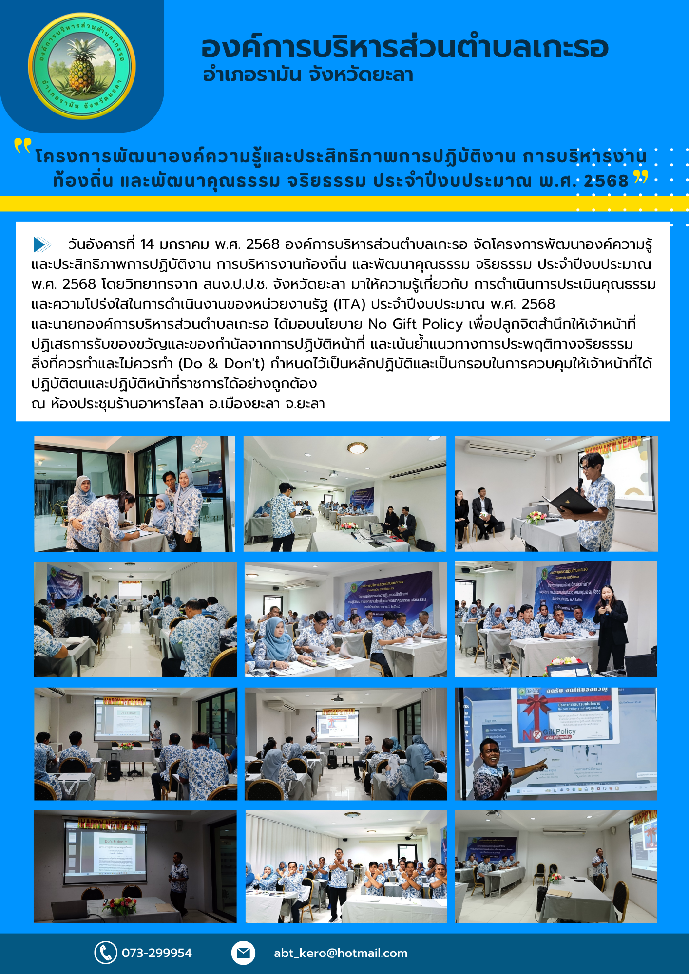 โครงการพัฒนาองค์ความรู้และประสิทธิภาพการปฏิบัติงาน การบริหารงานท้องถิ่น และพัฒนาคุณธรรม จริยธรรม ประจำปีงบประมาณ พ.ศ. 2568