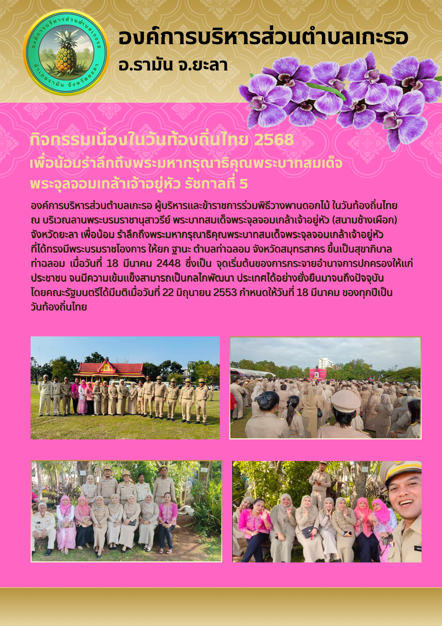 กิจกรรมเนื่องในวันท้องถิ่นไทย 2568
เพื่อน้อมรำลึกถึงพระมหากรุณาธิคุณพระบาทสมเด็จพระจุลจอมเกล้าเจ้าอยู่หัว รัชกาลที่ 5