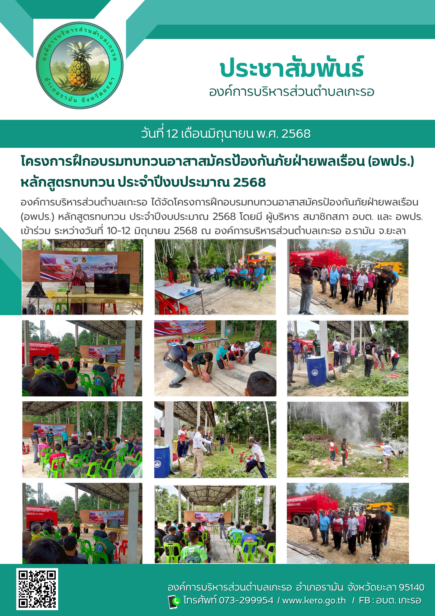 โครงการฝึกอบรมทบทวนอาสาสมัครป้องกันภัยฝ่ายพลเรือน (อพปร.) หลักสูตรทบทวน ประจำปีงบประมาณ 2568