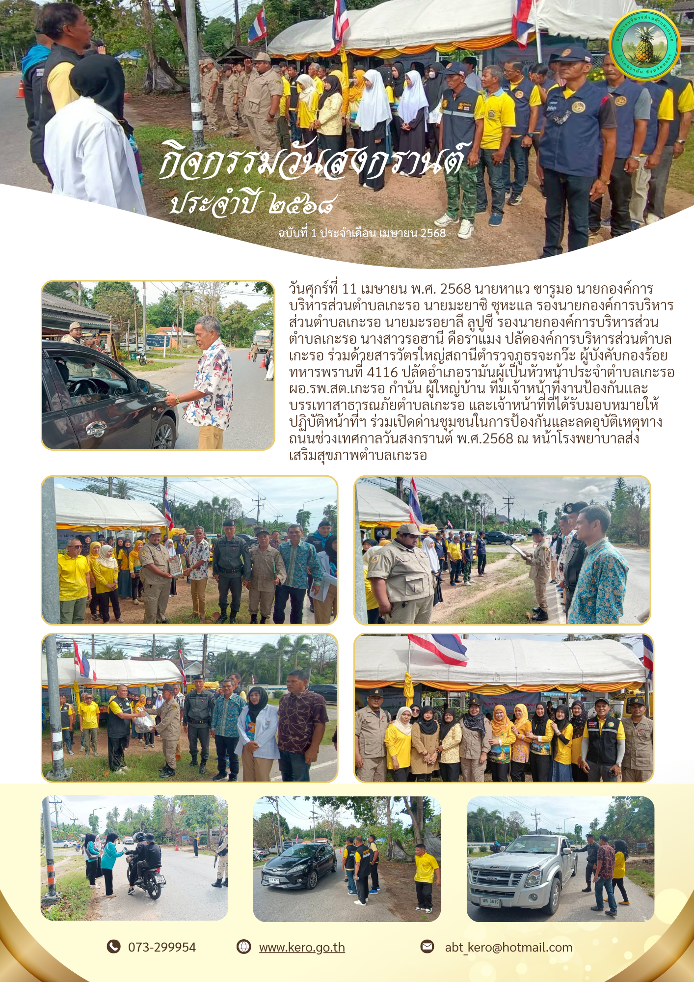 ร่วมเปิดด่านชุมชนในการป้องกันและลดอุบัติเหตุทางถนนช่วงเทศกาลวันสงกรานต์ พ.ศ. 2568
วันศุกร์ที่ 11 เมษายน พ.ศ. 2568 นายหาแว ซารูมอ นายกองค์การบริหารส่วนตำบลเกะรอ นายมะยาซิ ซุหะแล รองนายกองค์การบริหารส่วนตำบลเกะรอ นายมะรอยาลี ลูปูซี รองนายกองค์การบริหารส่วนตำบลเกะรอ  นางสาวรอฮานี ดือราแมง ปลัดองค์การบริหารส่วนตำบลเกะรอ ร่วมด้วยสารวัตรใหญ่สถานีตำรวจภูธรจะกว๊ะ ผู้บังคับกองร้อยทหารพรานที่ 4116 ปลัดอำเภอรามันผู้เป็นหัวหน้าประจำตำบลเกะรอ ผอ.รพ.สต.เกะรอ กำนัน ผู้ใหญ่บ้าน ทีมเจ้าหน้าที่งานป้องกันเเละบรรเทาสาธารณภัยตำบลเกะรอ และเจ้าหน้าที่ที่ได้รับมอบหมายให้ปฏิบัติหน้าที่ฯ ร่วมเปิดด่านชุมชนในการป้องกันและลดอุบัติเหตุทางถนนช่วงเทศกาลวันสงกรานต์ พ.ศ.2568 ณ หน้าโรงพยาบาลส่งเสริมสุขภาพตำบลเกะรอ