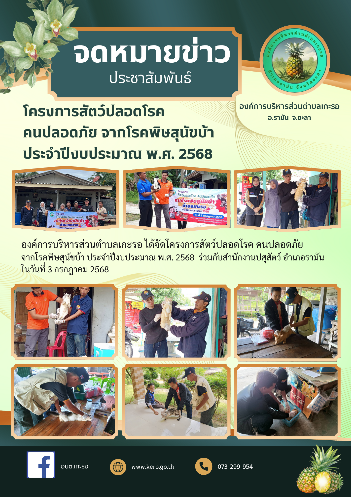 โครงการสัตว์ปลอดโรค คนปลอดภัย จากโรคพิษสุนัขบ้า ประจำปีงบประมาณ พ.ศ. 2568

 องค์การบริหารส่วนตำบลเกะรอ ได้จัดโครงการสัตว์ปลอดโรค คนปลอดภัย จากโรคพิษสุนัขบ้า ประจำปีงบประมาณ พ.ศ. 2568  ร่วมกับสำนักงานปศุสัตว์อำเภอรามัน ในวันที่ 3 กรกฎาคม 2568