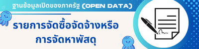 รายการจัดซื้อจัดจ้างหรือการจัดหาพัสดุ