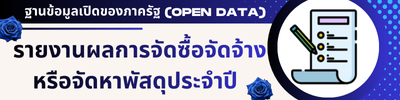 8รายงานผลการจัดซื้อจัดจ้างหรือจัดหาพัสดุประจำปี