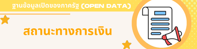 สถานะทางการเงิน